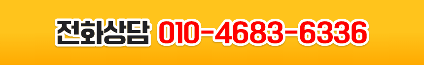 무료 전화상담하기