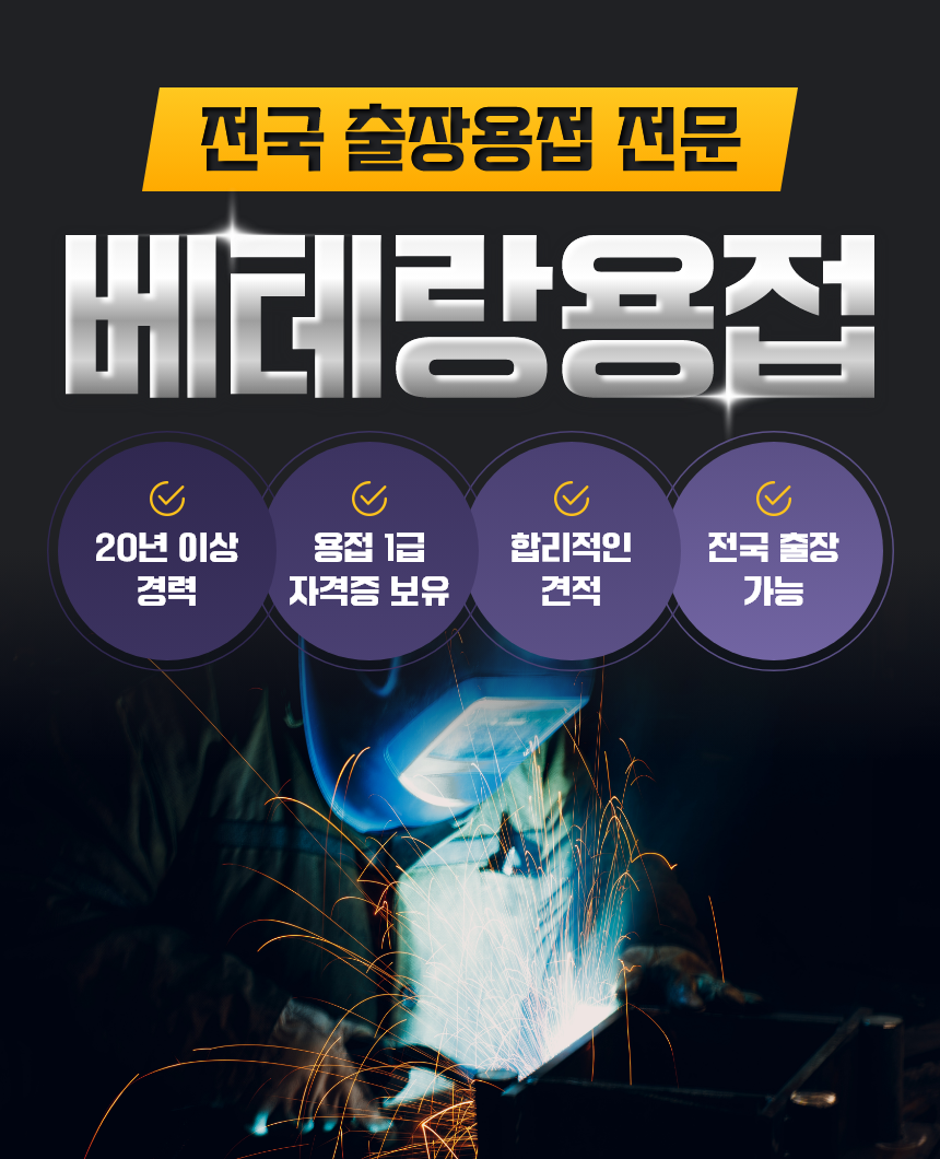 전국 출장용접 전문, 베테랑용접